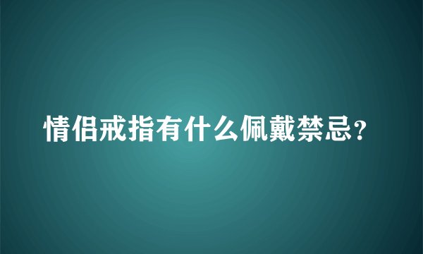 情侣戒指有什么佩戴禁忌？