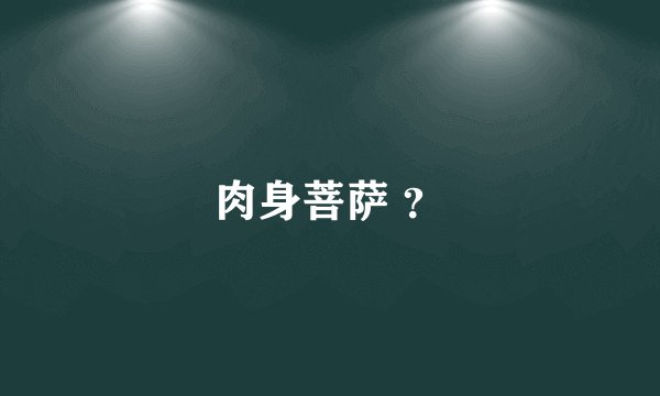 肉身菩萨 ？