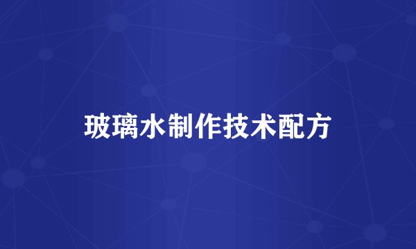 玻璃水制作技术配方