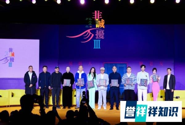 主创聊《非诚勿扰3》创作幕后 葛优舒淇携手回归再续前缘