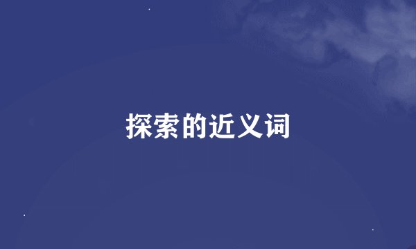 探索的近义词