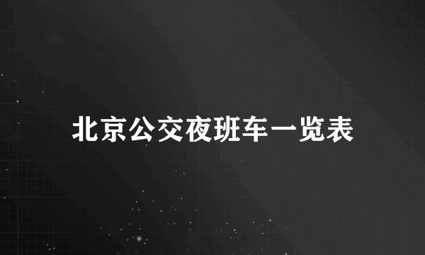 北京公交夜班车一览表