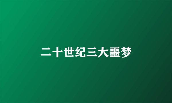 二十世纪三大噩梦