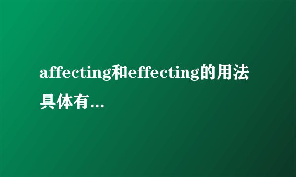 affecting和effecting的用法具体有什么不一样