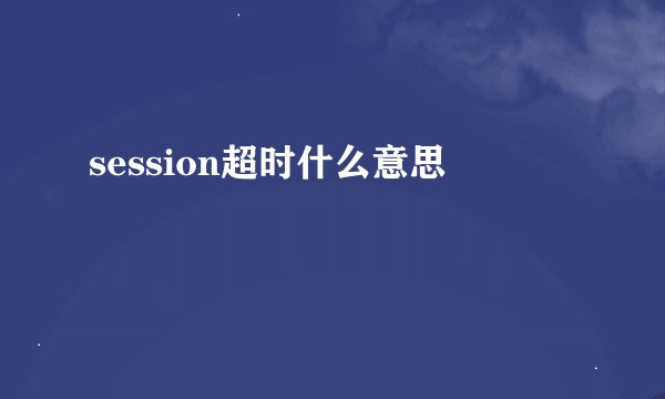 session超时什么意思