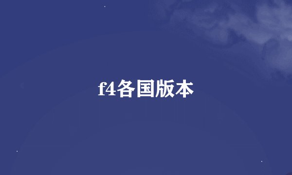 f4各国版本