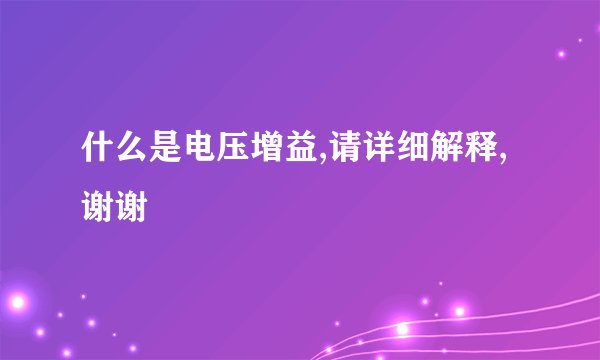 什么是电压增益,请详细解释,谢谢