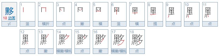 黑多念什么