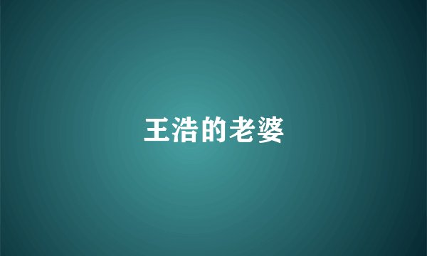 王浩的老婆