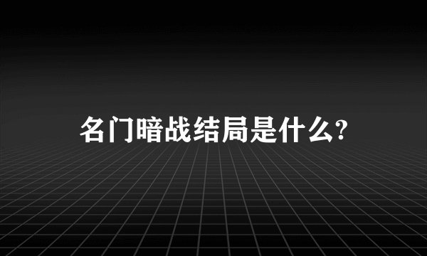名门暗战结局是什么?
