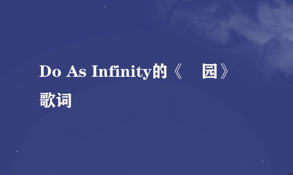 Do As Infinity的《楽园》 歌词