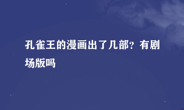 孔雀王的漫画出了几部？有剧场版吗