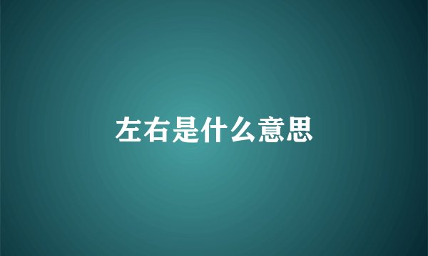 左右是什么意思