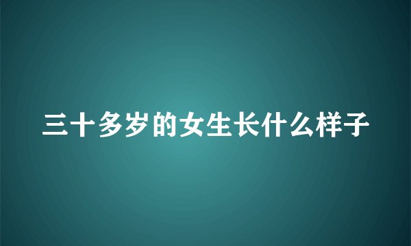 三十多岁的女生长什么样子