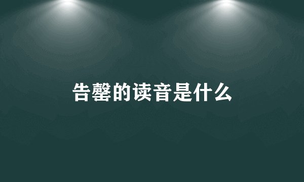 告罄的读音是什么