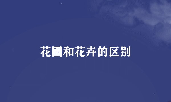 花圃和花卉的区别