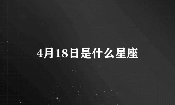 4月18日是什么星座