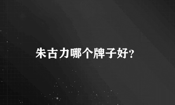 朱古力哪个牌子好？