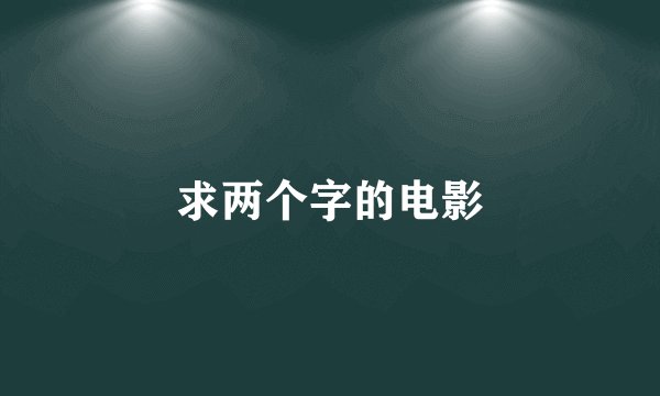 求两个字的电影