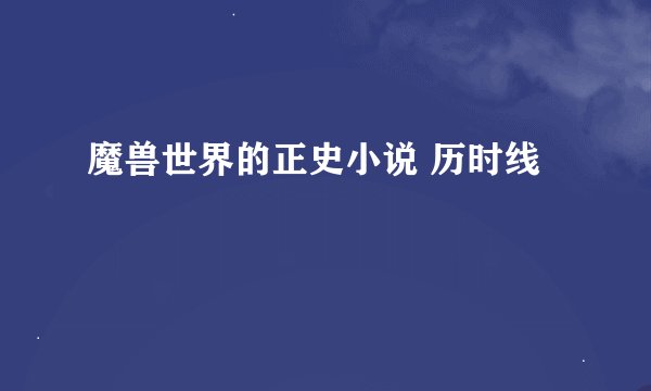 魔兽世界的正史小说 历时线