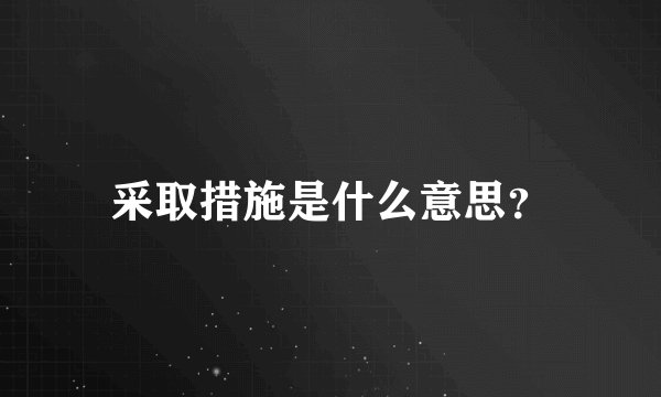 采取措施是什么意思？