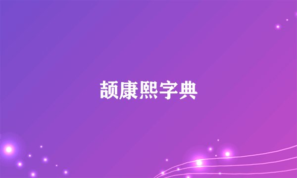 颉康熙字典