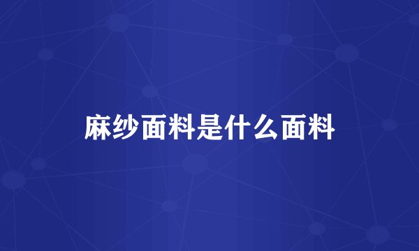 麻纱面料是什么面料