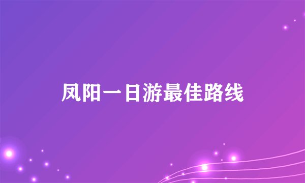 凤阳一日游最佳路线