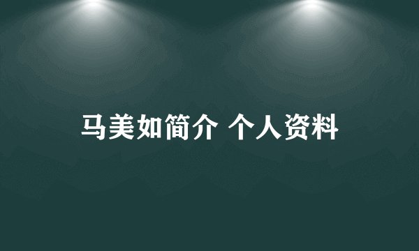 马美如简介 个人资料