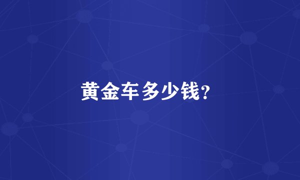 黄金车多少钱？
