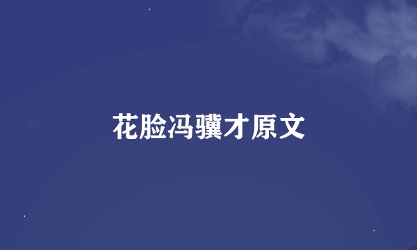 花脸冯骥才原文