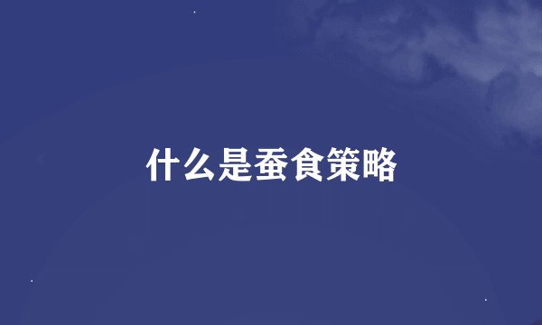 什么是蚕食策略