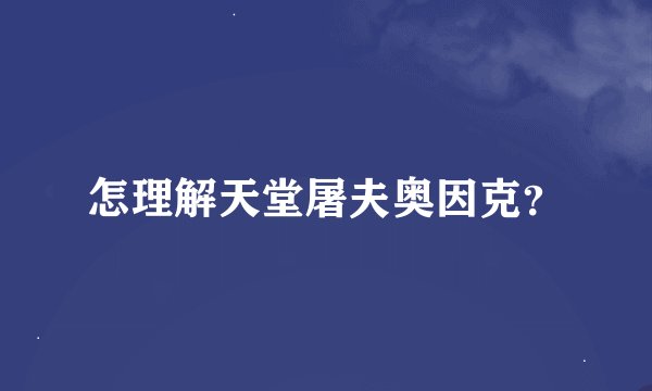 怎理解天堂屠夫奥因克？