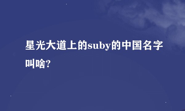 星光大道上的suby的中国名字叫啥?