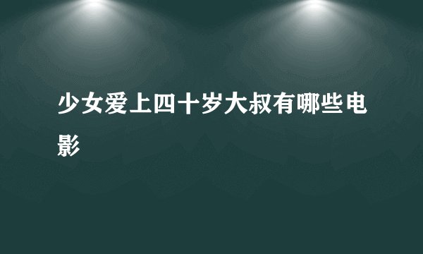 少女爱上四十岁大叔有哪些电影