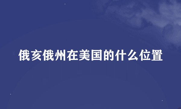 俄亥俄州在美国的什么位置