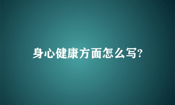 身心健康方面怎么写?