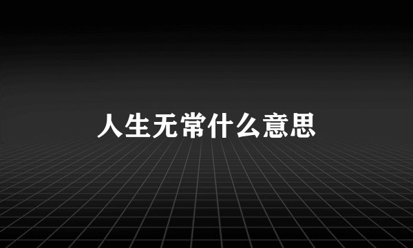 人生无常什么意思
