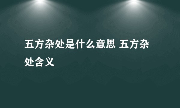 五方杂处是什么意思 五方杂处含义