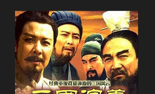 三国结局是啥?