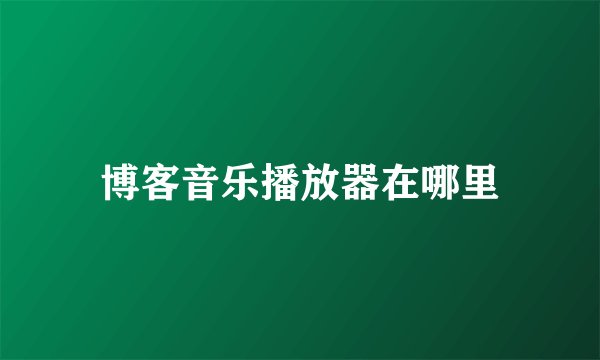 博客音乐播放器在哪里