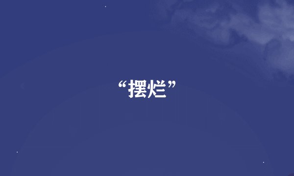 “摆烂”