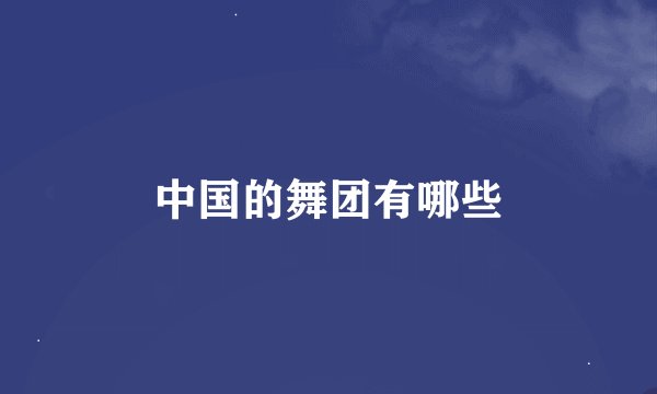 中国的舞团有哪些
