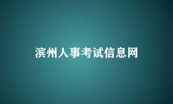 滨州人事考试信息网