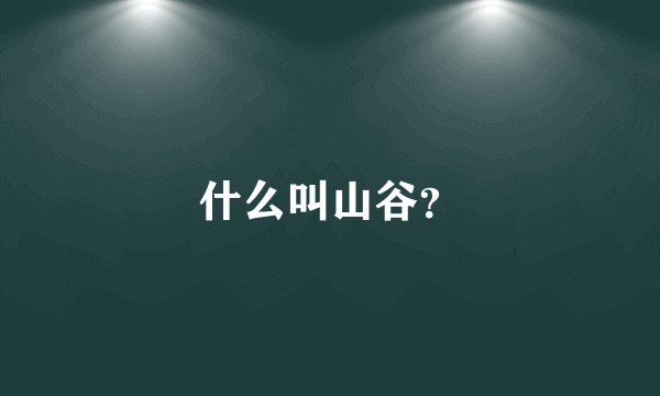 什么叫山谷?