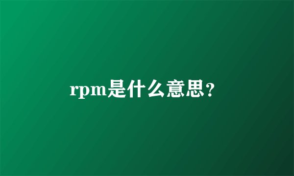 rpm是什么意思？