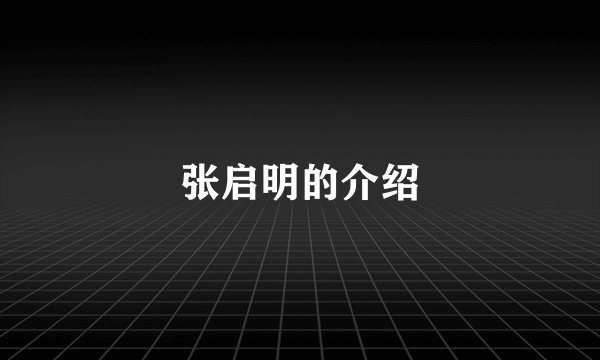 张启明的介绍