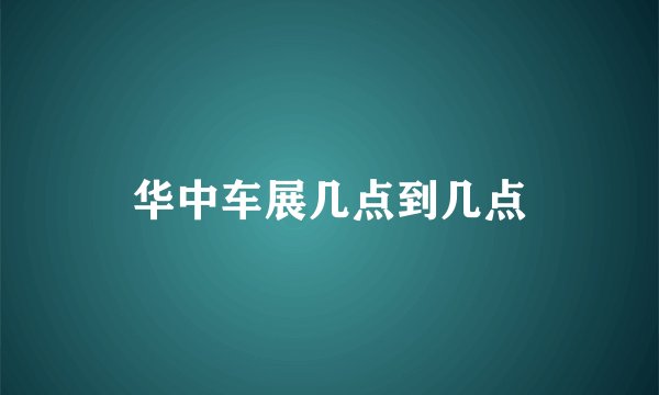 华中车展几点到几点
