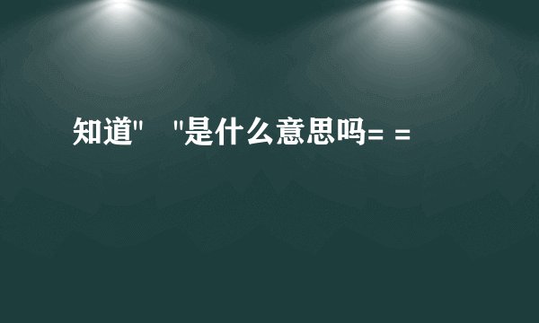 知道