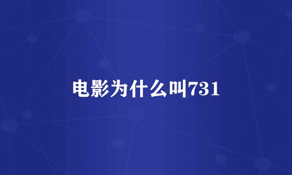 电影为什么叫731